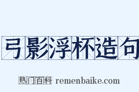 弓影浮杯造句是什么意思的图片